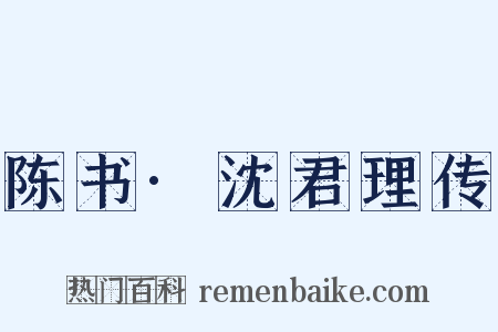 陈书·沈君理传是什么意思的图片